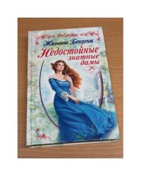 Недостойные знатные дамы