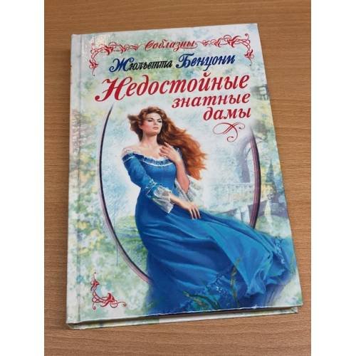 Недостойные знатные дамы