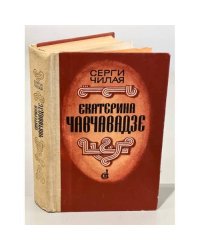 Екатерина Чавчавадзе