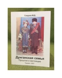 Дунганская семья: прошлое и настоящее