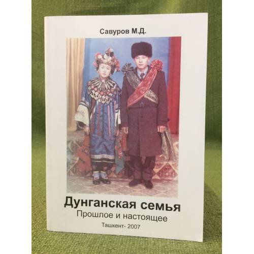 Дунганская семья: прошлое и настоящее