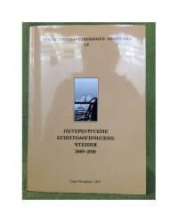 Петербургские Египтологические чтения 2009-2010