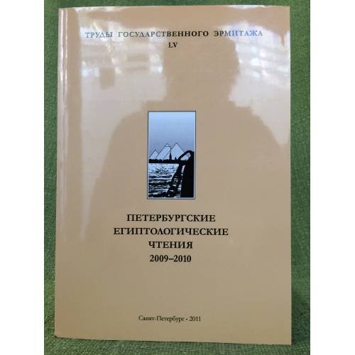 Петербургские Египтологические чтения 2009-2010