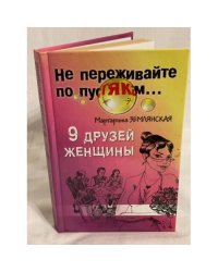 9 друзей женщины