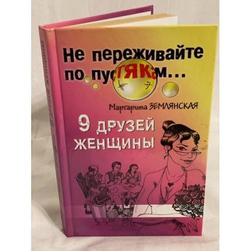 9 друзей женщины