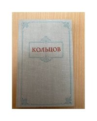 Алексей Кольцов. Стихотворения