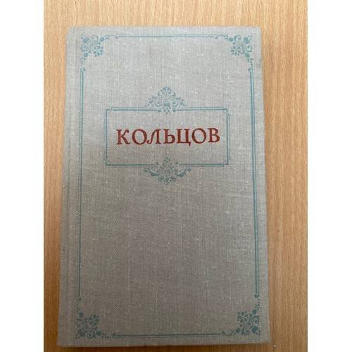 Алексей Кольцов. Стихотворения