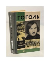 Гоголь