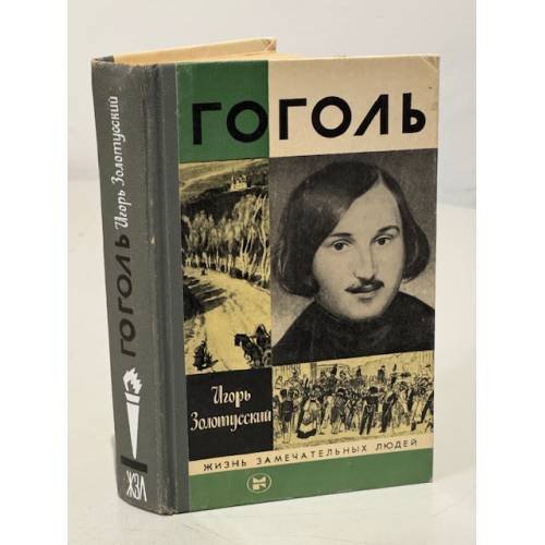 Гоголь