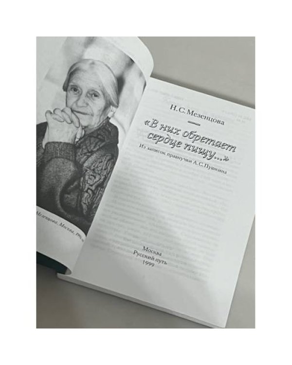 Дополнительное изображение книги «"В них обретает сердце пищу... "»