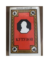  Кутузов