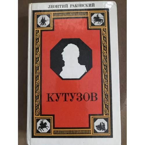  Кутузов