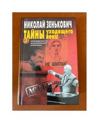 Тайны уходящего века - 3. Лжесвидетельства. Фальсификации. Компромат