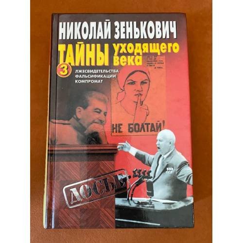 Тайны уходящего века - 3. Лжесвидетельства. Фальсификации. Компромат