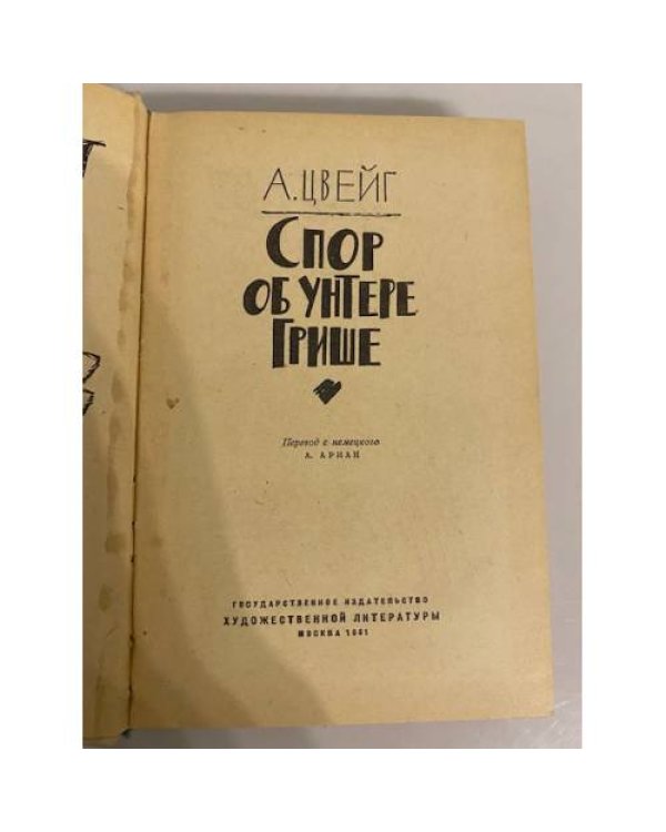 Спор об унтере Грише