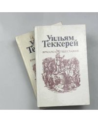 Ярмарка тщеславия. Роман без героя. В двух частях