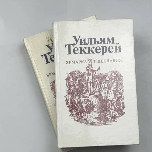 Ярмарка тщеславия. Роман без героя. В двух частях