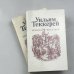Ярмарка тщеславия. Роман без героя. В двух частях