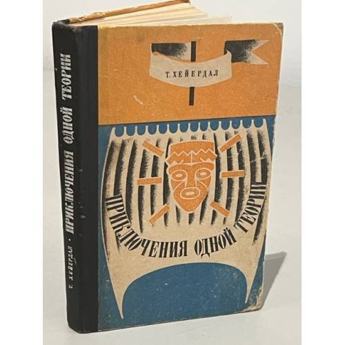 Обложка книги «Приключения одной теории» — Хейердал, Т.