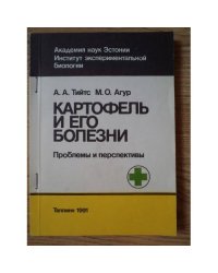 Картофель и его болезни. Проблемы и перспективы