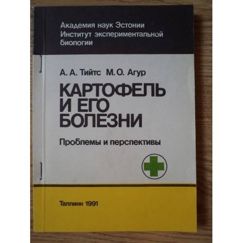 Обложка книги «Картофель и его болезни. Проблемы и перспективы» — Тийтс А.А.,Агур М.О.