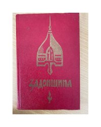 Задонщина. Древнерусская песня. Повесть о куликовской битве