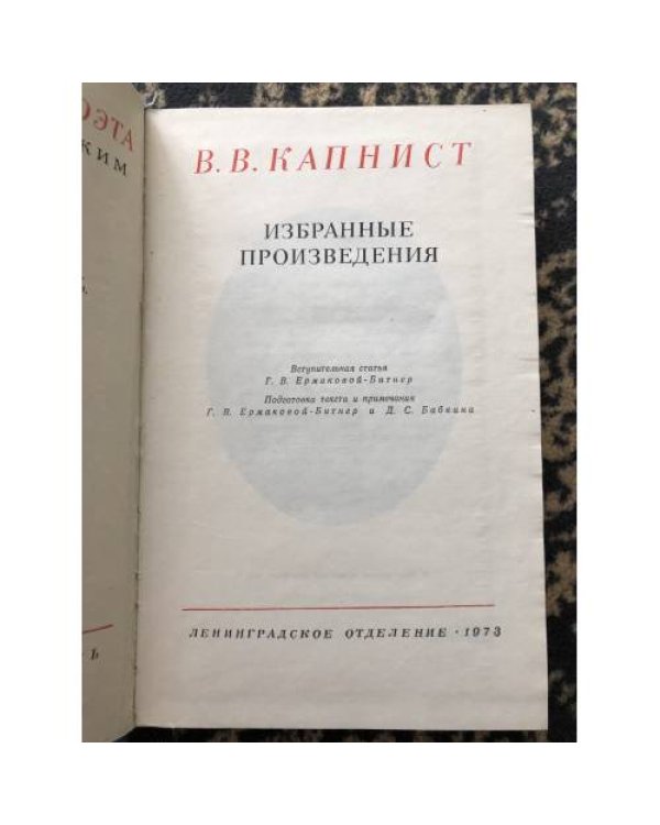 Капнист. Избранные произведения. 1973