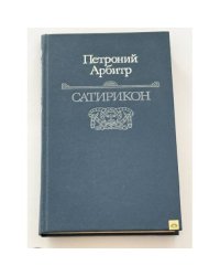Сатирикон
