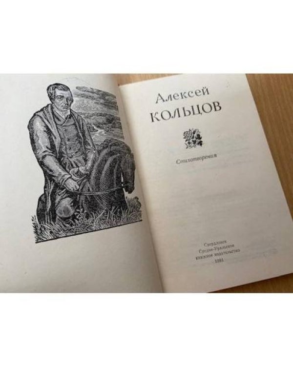 Алексей Кольцов. Стихотворения
