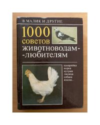 1000 советов животноводам-любителям