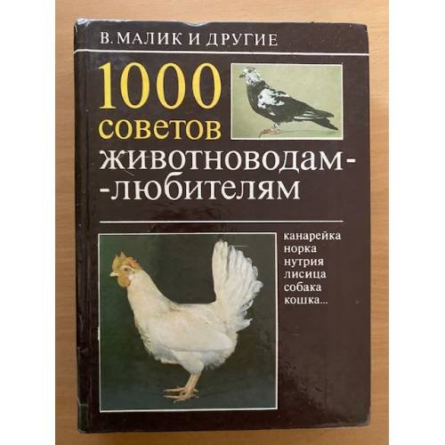 1000 советов животноводам-любителям
