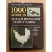 1000 советов животноводам-любителям
