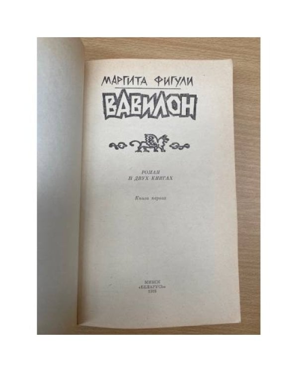 Вавилон. Книга 1