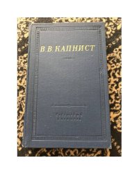Капнист. Избранные произведения. 1973