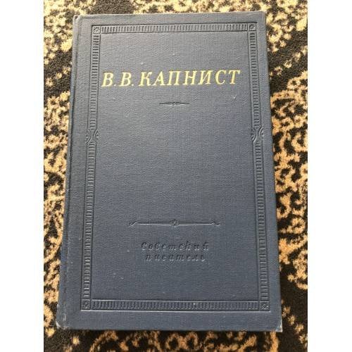 Капнист. Избранные произведения. 1973