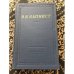 Капнист. Избранные произведения. 1973