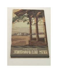 Латвийский этнографический музей
