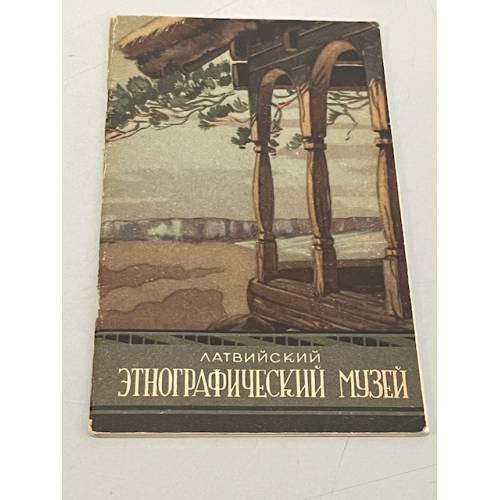 Обложка книги «Латвийский этнографический музей» — Автор не указан
