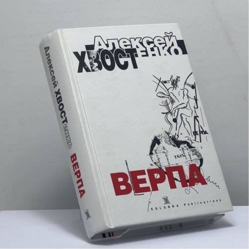 Обложка книги «Верпа» — Алексей Хвостенко, ISBN 9785981440502