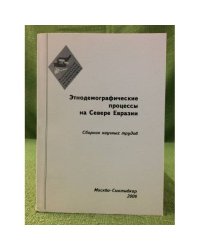 Этнодемографические процессы на Севере Евразии. Сборник научных трудов .Выпуск 3 Часть 4
