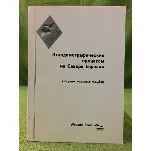 Этнодемографические процессы на Севере Евразии. Сборник научных трудов .Выпуск 3 Часть 4