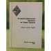 Этнодемографические процессы на Севере Евразии. Сборник научных трудов .Выпуск 3 Часть 4
