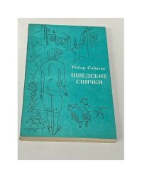 Шведские спички