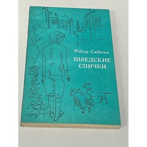 Обложка книги «Шведские спички» — Сабатье Роберт