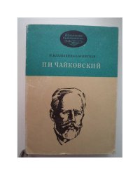 П.И.Чайковский