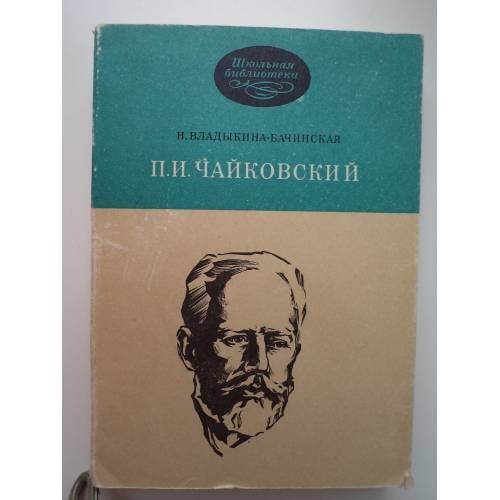 Обложка книги «П.И.Чайковский» — Владыкина-Бачинская Нина Михайловна