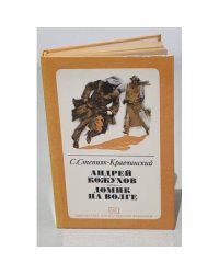 Андрей Кожухов. Домик на Волге