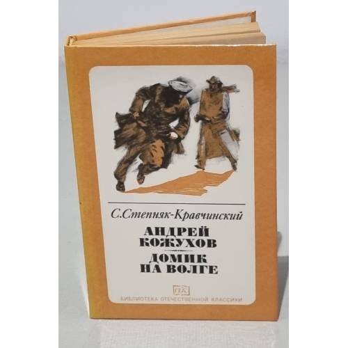 Андрей Кожухов. Домик на Волге