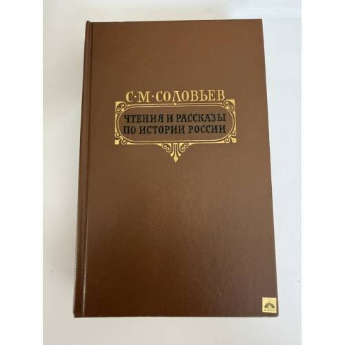 Обложка книги «Чтения и рассказы по истории России» — Соловьев Сергей Михайлович