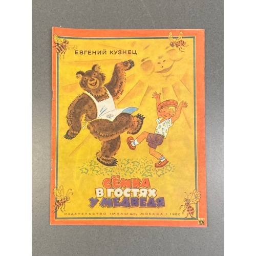 Семка в гостях у медведя